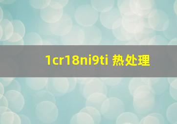 1cr18ni9ti 热处理